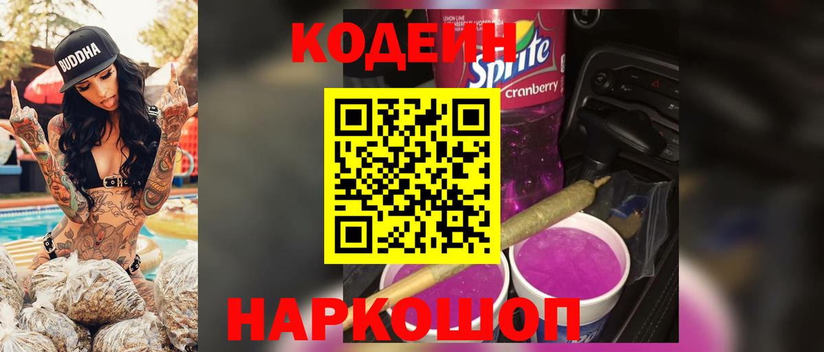 Кодеин Purple Drank Махачкала